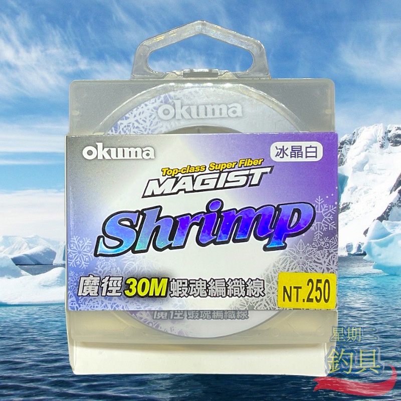 星期二釣具《okuma》編織線 魔徑 蝦魂Shrimp 冰晶白 30M PE線 蝦釣 子線