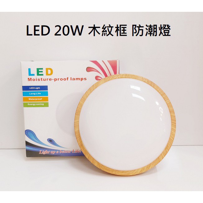 💡台灣現貨 LED 木紋框 防水防潮燈 20W 白光 黃光 陽台燈 浴室燈 樓梯間 省電 燈具吸頂燈 造型吸頂燈