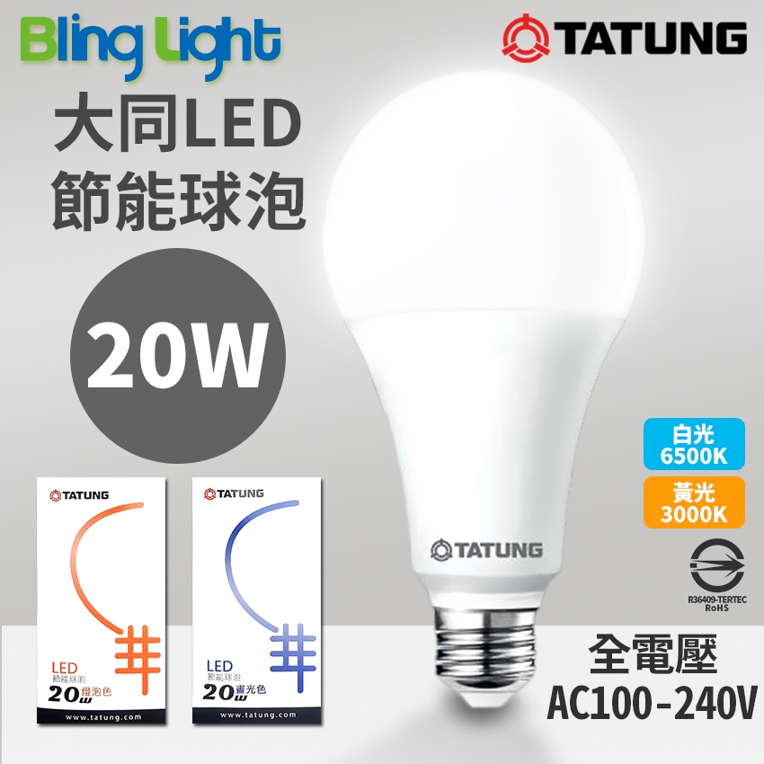 ◎Bling Light LED◎大同20W LED高流明節能球泡/燈泡，E27燈頭，CNS認證，全電壓，白光/黃光