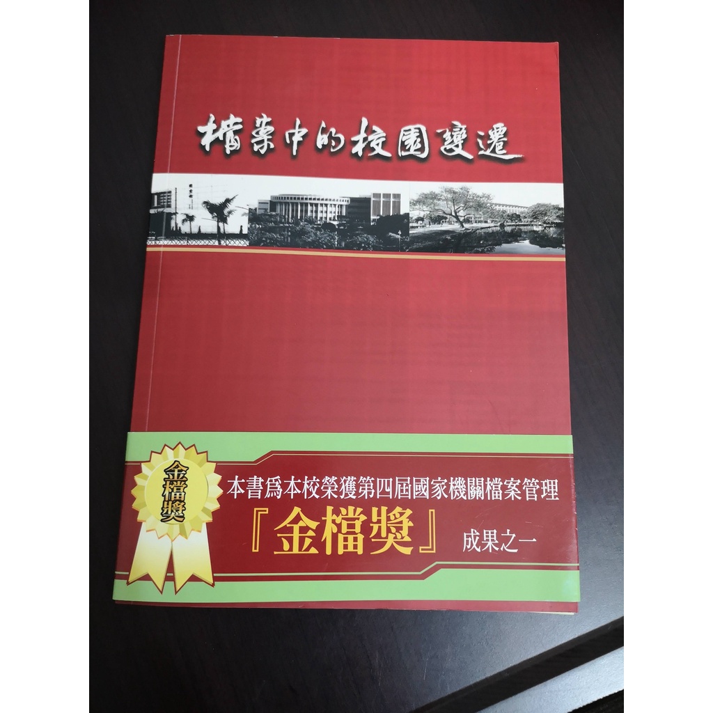 【享讀二手書吧5.2】《檔案中的校園變遷》國立中興大學