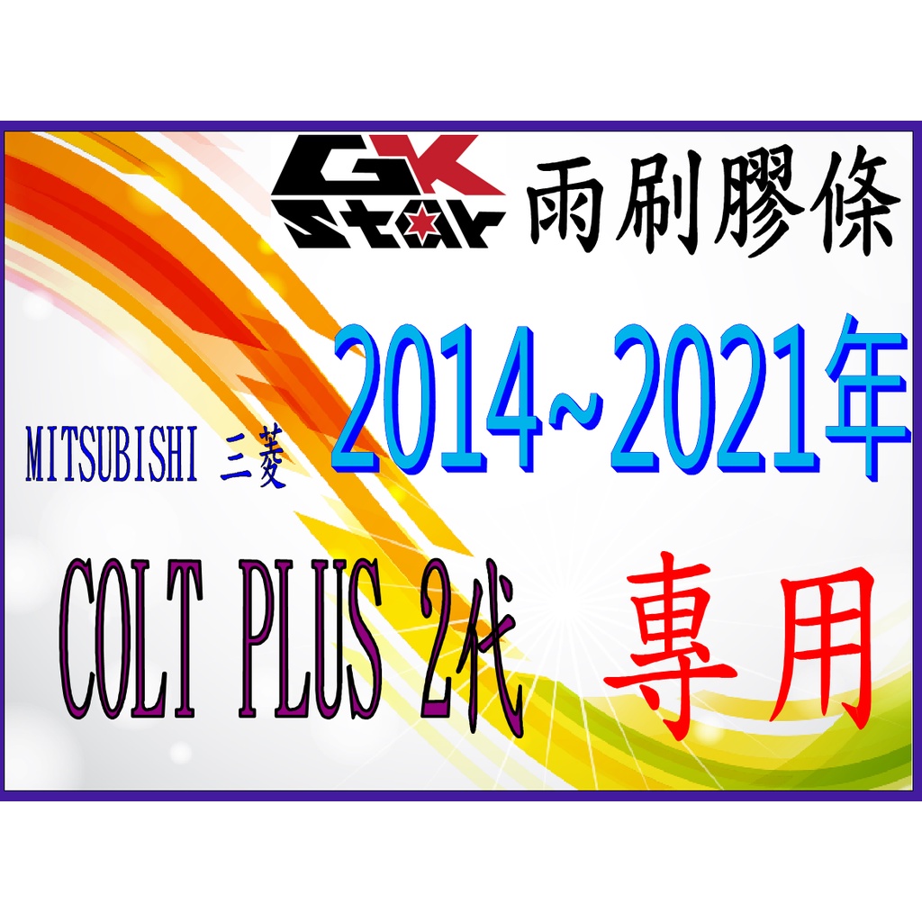 【MITSUBISHI三菱COLT PLUS 2代2014~2021年~專用】 GK-STAR 天然橡膠 雨刷膠條