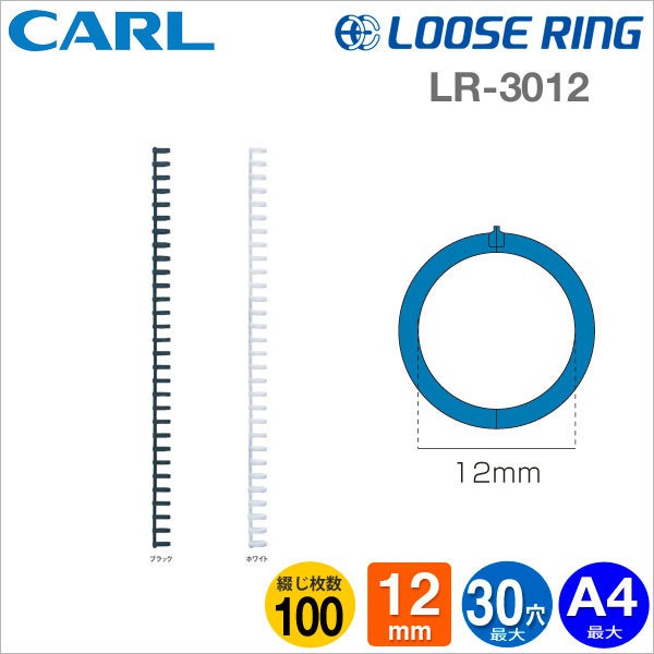 Carl  A4-30孔活頁夾/膠環-外徑12mm(LR-3012)也可製作B5＊一包3支入＊二色可選購 多孔式膠環