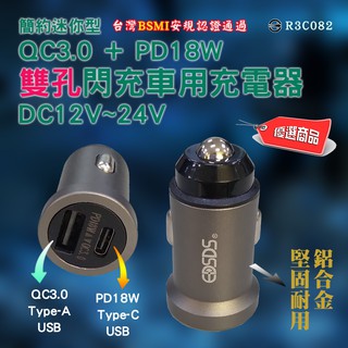 EDS-USB99 愛迪生 鋁合金 12V-24V 車用充電器 QC3.0+PD18W 雙孔車充 點煙器充電 多重保護