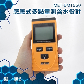 《獨一無2》感應式多點量測含水分計 防滑滾邊 水份測量 感應式探測 數據保存 木材廠建材 MET-DMT550