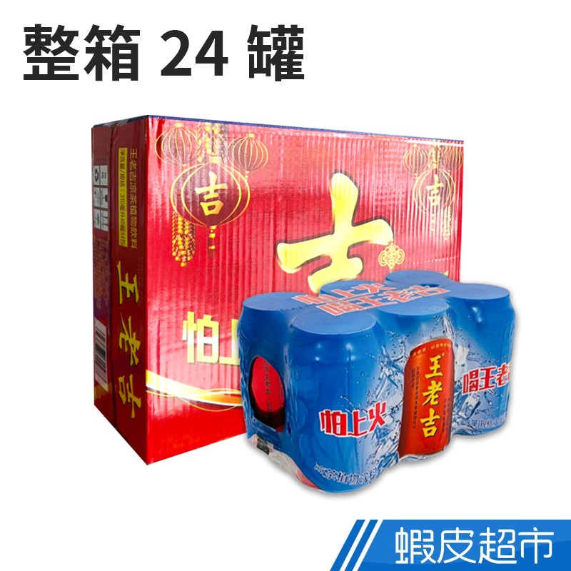 王老吉 箱購 24罐/箱 正宗涼茶 王老吉涼茶 涼茶植物飲料 飲料 310ml/罐 現貨 廠商直送