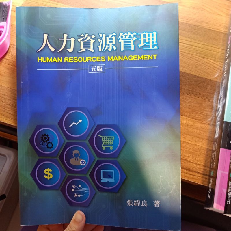 人力資源管理 五版 張緯良 著 雙葉書廊有限公司