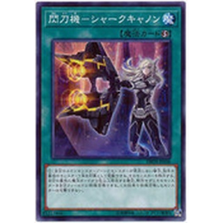 【DCT_緣夢の城】遊戲王 DBDS-JP036 閃刀機-鯊式加農砲 普卡/碎鑽 90-95分