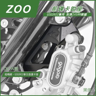 Q3機車精品 ZOO | GOGORO2 245MM 卡鉗座 黑色 卡座 245MM 附螺絲 GOGORO 2 GGR