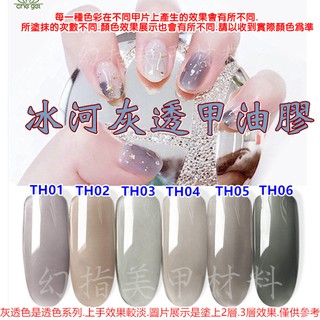 幻指美甲材料 冰河灰透甲油膠(特價)㊣che gel 可卸式光撩凝膠 LED UV膠需照燈 透玉石灰