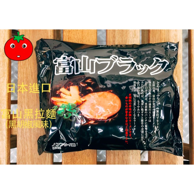 [蕃茄園]日本進口    富山黑拉麵 （黑胡椒風味） 一人份