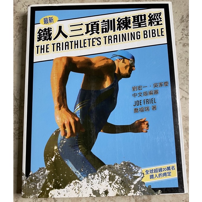 【二手書】鐵人三項訓練聖經