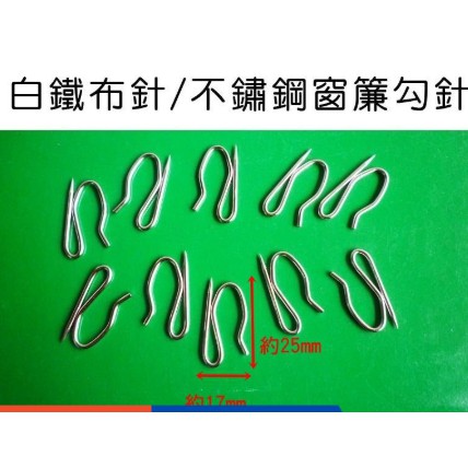 ☆白鐵布針 1盒(1000支)每支1.2元 整盒優惠不銹鋼窗簾勾 不鏽鋼 窗簾針 窗簾S勾針 窗簾鉤【元山五金】