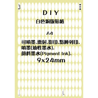 ◎【綠光艸堂】A4噴墨雷射影印點陣列印書寫蓋章電腦標籤自黏標籤貼標籤貼紙標示貼紙-白色銅版貼紙橢圓形9x24mm