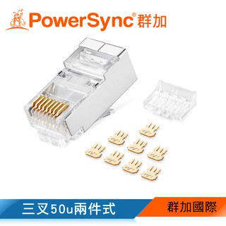 【福利品】群加 PowerSync Cat.7屏蔽兩件式水晶頭三叉50u銅殼鍍鎳/50入/100入(APTN50BB)