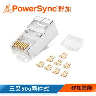 【福利品】群加 PowerSync Cat.7遮蔽兩件式水晶頭三叉50u銅殼鍍鎳/50入/100入(APTN50BB)