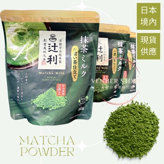 TSUJIRI 辻利茶舖 濃茶特濃 抹茶拿鐵粉 160g 2倍抹茶 抹茶牛奶 片岡 宇治抹茶 抹茶粉 拿鐵日本境內