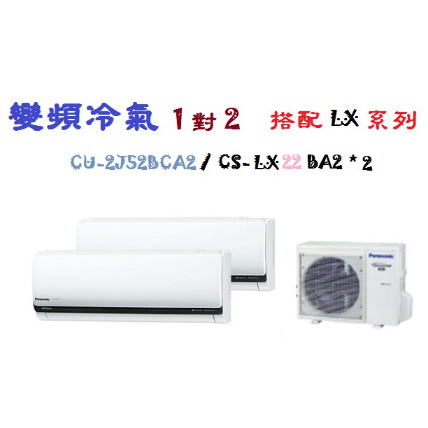 【奇龍網3C數位商城】國際牌【CU-2J52BHA2/ CS-LX22BA2*2】一對二變頻冷暖冷氣