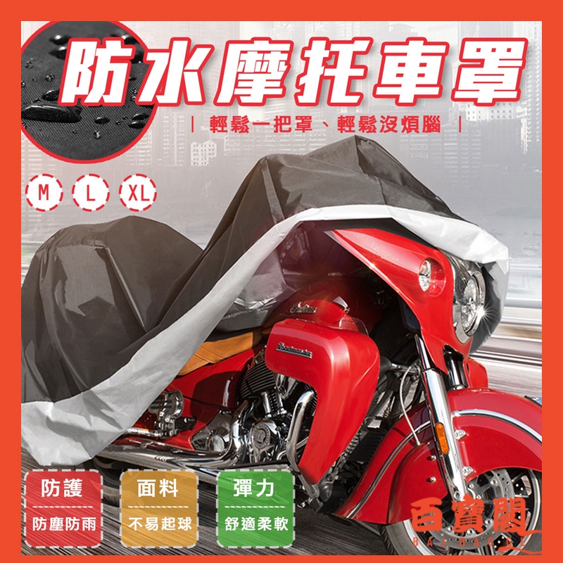 【多種規格 重機專用】防水摩托車罩 機車雨衣 機車防塵套 重機配件