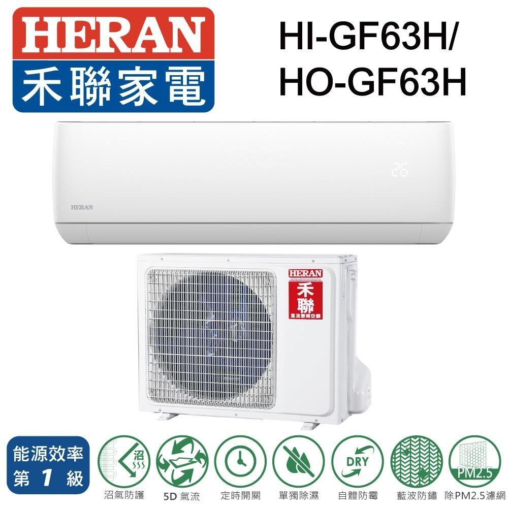 可退稅.約10-13坪含安裝~冷暖《586家電館》HERAN禾聯冷氣變頻【HI-GF63H/HO-GF63H 】台南冷氣