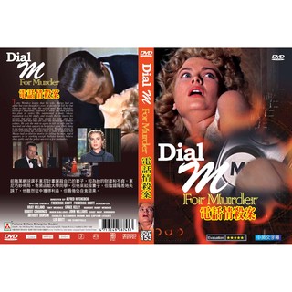 奧斯卡經典DVD – 電話情殺案 Dial M For Murder – 希區考克導演 – 全新正版
