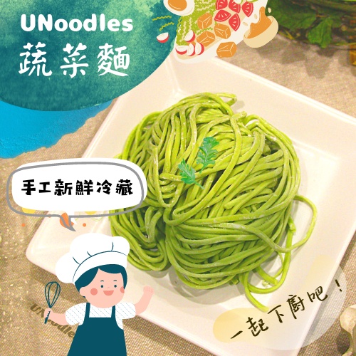 【手工製麵、冷藏保鮮、宅配直送】UNoodles 有麵子［蔬菜麵］ 一起下廚吧！麵條／食材／拌醬／湯品／生鮮食材／火鍋料