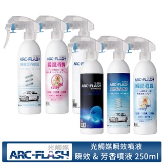 【ARC-FLASH光觸媒】光觸媒瞬效噴液 250ml (除臭 消臭 抗菌 除菌 芳香 空氣 菸味 奈米銀)