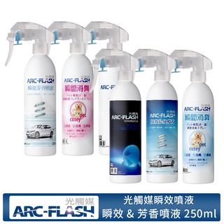 【ARC-FLASH光觸媒】光觸媒瞬效噴液 250ml(除臭 消臭 抗菌 除菌 芳香 空氣 居家 收納 菸味 奈米銀)