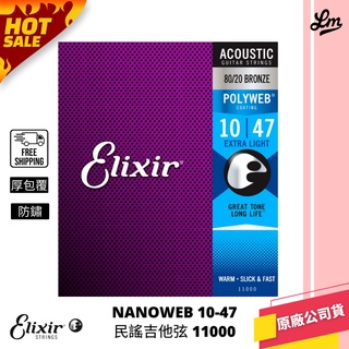 【LIKE MUSIC】ELIXIR POLYWEB 厚包覆 10-47 木吉他弦 11000 防鏽首選 elixir