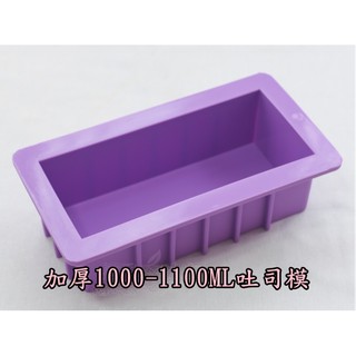 (附發票014)DIY樂樂 超加厚款矽膠模 吐司模 手工皂模 蛋糕模 長方形 土司模 1000-1100ML不漲肚