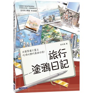 [碁峰~書本熊] 旅行塗鴉日記：用簡單圖文畫出吃喝玩樂的最棒回憶！(五月天/阿信也推薦的插畫手帳) /麥刻風<書本熊書屋>