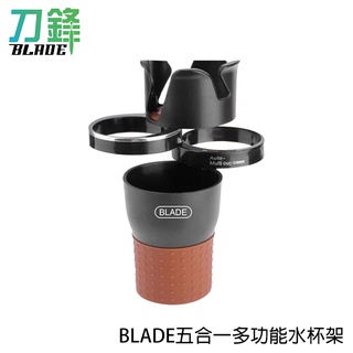BLADE五合一多功能水杯架 臺灣公司貨 車載水杯架 置物架 杯座 現貨 當天出貨 刀鋒商城