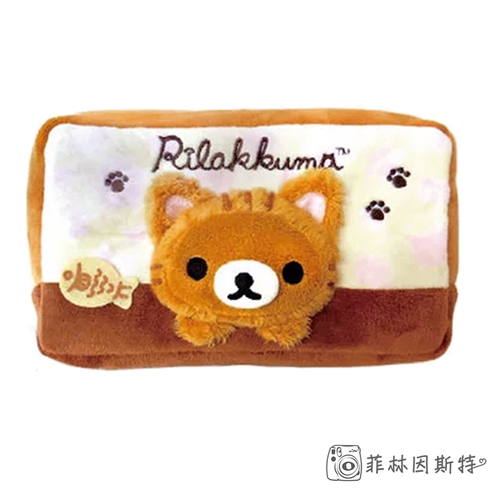 San-X 拉拉熊變裝貓長版絨毛收納包 日本進口  懶懶熊 牛奶熊 懶熊妹 化妝包 筆袋 YKK拉鍊 菲林因斯特