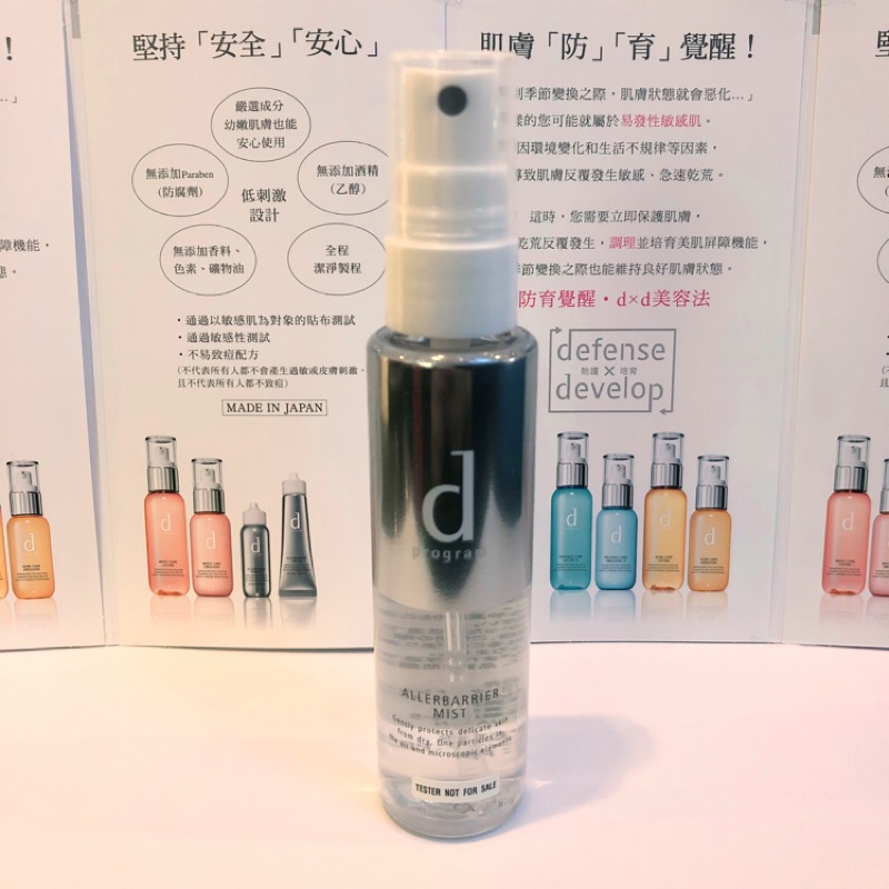 D Program敏感話題淨化隔離保濕噴霧shiseido資生堂 蝦皮購物