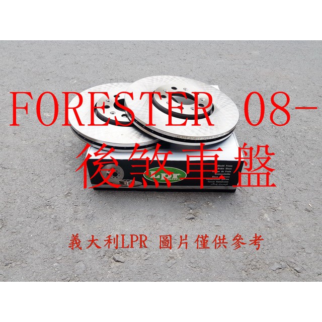 速霸陸 FORESTER 08-16 森林人 XV IMPREZA 1.6 13- 後煞車盤.後碟盤(一組2片裝)