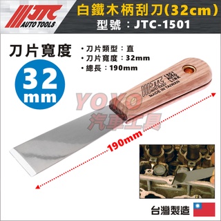 現貨【YOYO汽車工具】JTC-1501 木柄刮刀 / 刮刀 墊片刮刀