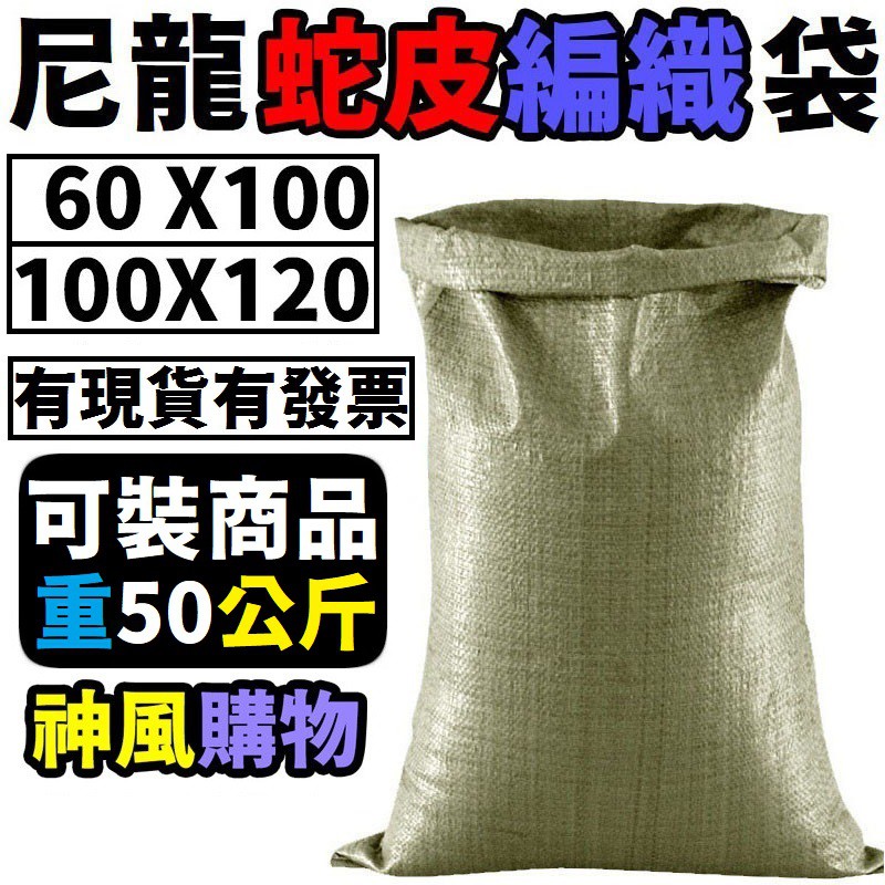 蛇皮袋尼龍袋包裝袋編織袋麻布袋網拍袋農工包裝袋亞麻袋袋子 蝦皮購物