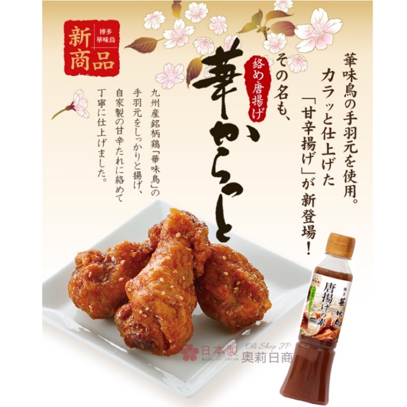 日本直送 現貨 日本製九州知名炸雞醃製醬料唐揚炸雞醬炒飯醬炸豬排醃料烤肉醬料炸物醃料 蝦皮購物