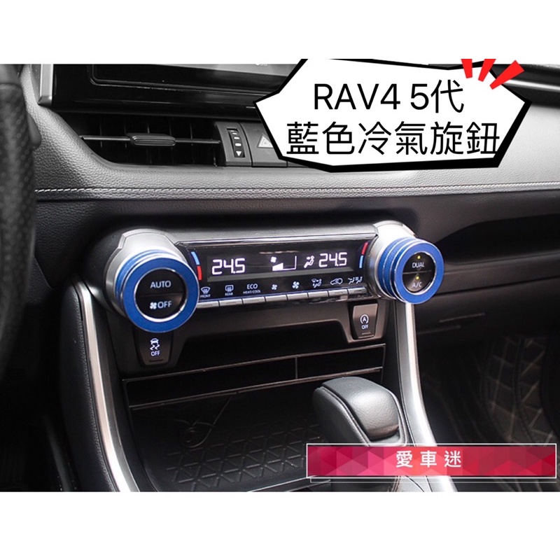 豐田 RAV4 5代 冷氣圈 空調飾圈 鋁合金 冷氣 空調 旋鈕 裝飾 中控 開關 亮圈 飾圈 面板 配件 改裝