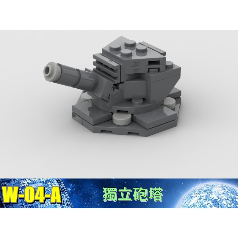 W-04-A 軍事 戰爭 機甲 基地 防禦工事 炮塔 防空 相容 樂高 LEGO 樂拼 復仇者聯盟 積木 鋼彈 鋼鐵人