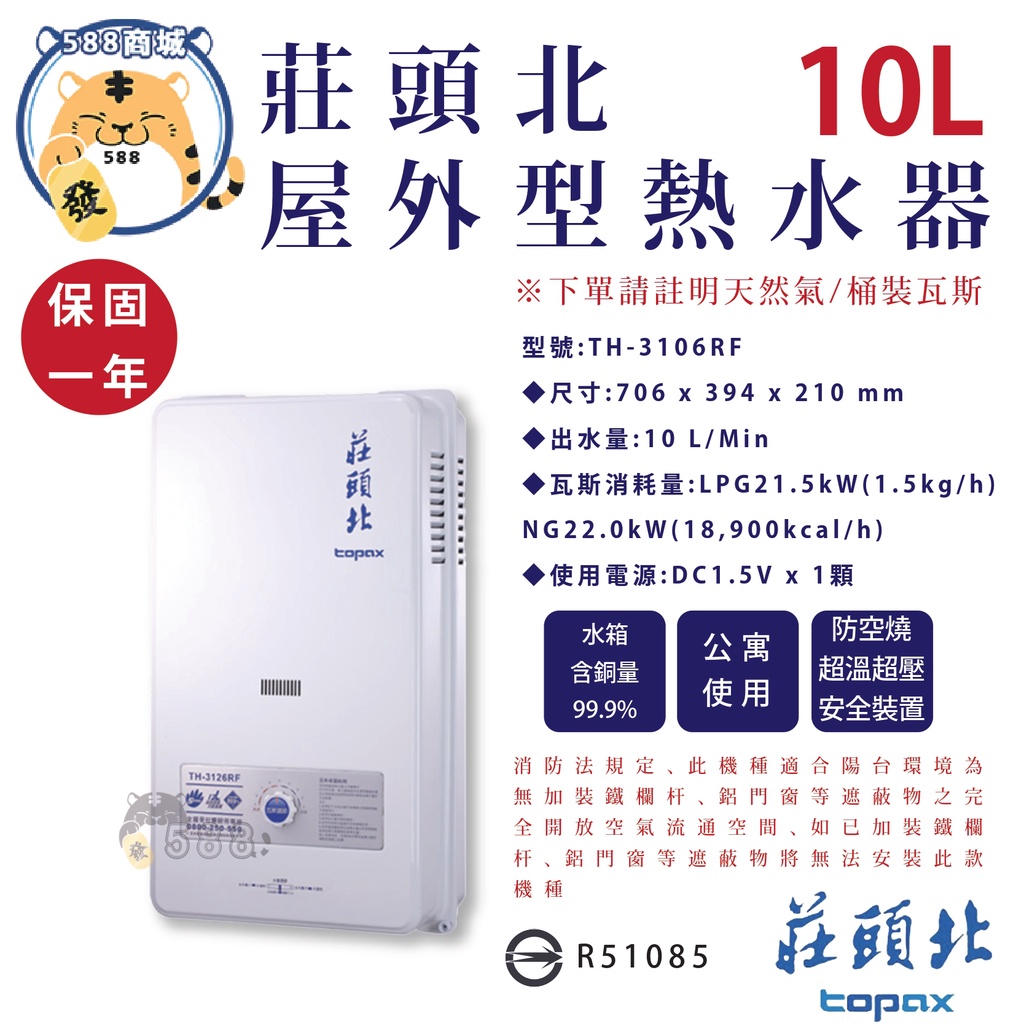 莊頭北 屋外型熱水器 桶裝液化/天然 戶外熱水器 字號R51085 1年保固 TH-3106RF 10L