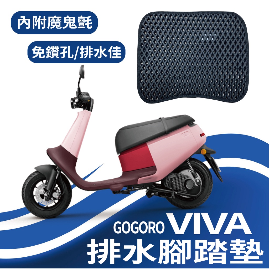 現貨供應 GOGORO VIVA  排水腳踏墊 腳踏墊 專用 機車腳踏墊 鬆餅墊 VIVA 50 排水 蜂巢腳踏 免鑽孔