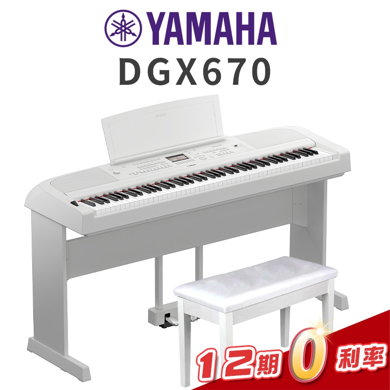 YAMAHA DGX670 88鍵 白 電鋼琴 數位鋼琴 三音踏 琴椅 全台免運 dgx【金聲樂器】