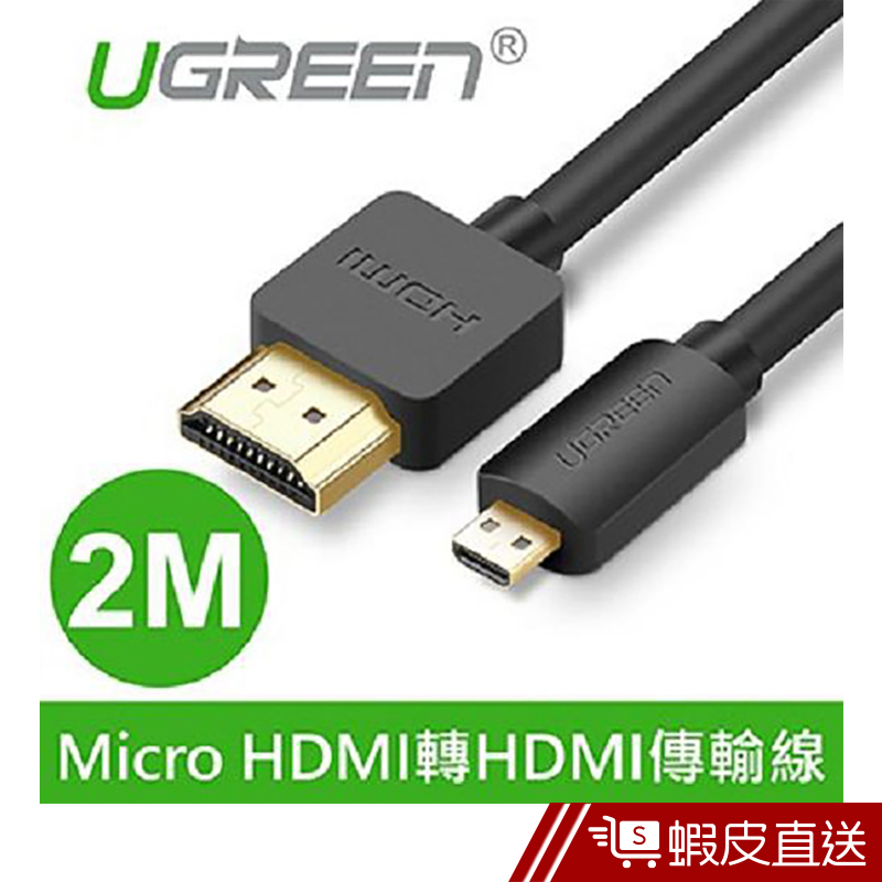 綠聯  2M Micro HDMI轉HDMI傳輸線  現貨 蝦皮直送