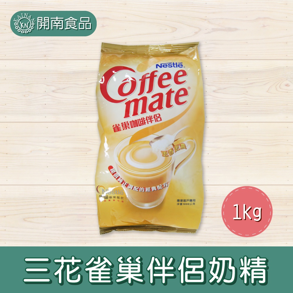 三花伴侶奶精(黃色)1kg 三花奶精粉 雀巢 coffee mate【開南食品】