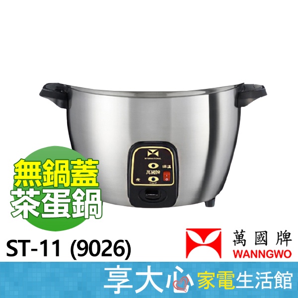 【領券蝦幣回饋】【免運】萬國電鍋 ST-11 茶葉蛋鍋 營業用 【不含外蓋】全不銹鋼 9026 原廠保固三年