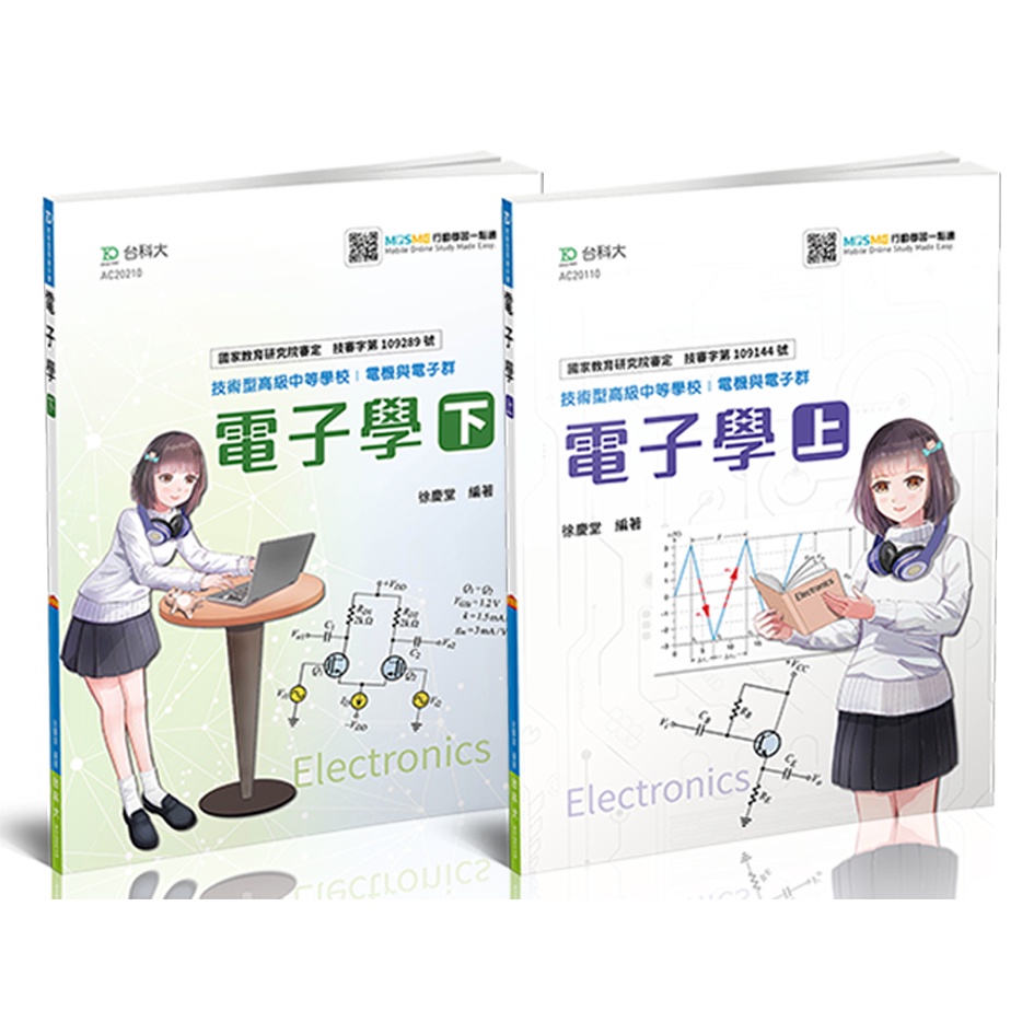 【台科大圖書】電子學(電子學大意、電子學概要)經典版│公職考試入門