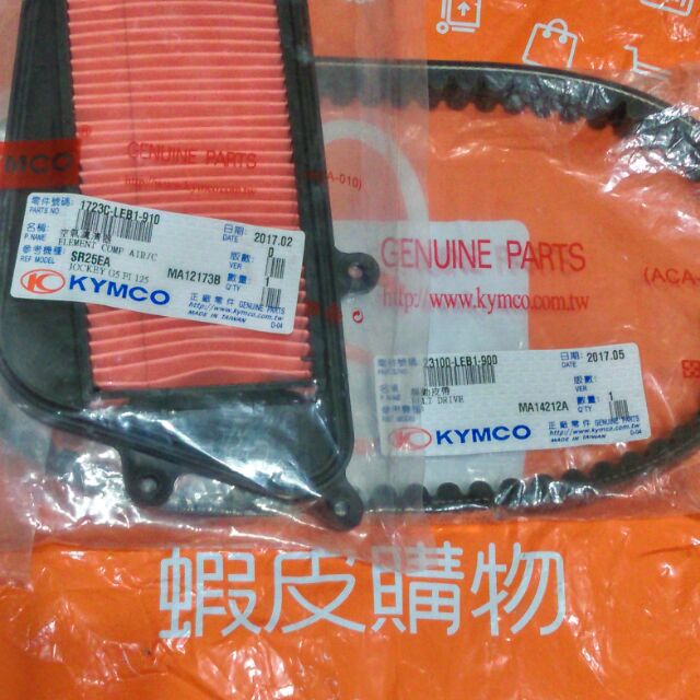 KYMCO 光陽 G5 10吋 框專用 LEB1皮帶/ LEB1空氣濾網/空濾 /G5 125.150 EFI  G6E