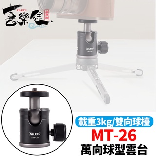 XILETU 喜樂途 MT-26 迷你球型雲臺 迷你雲臺 手機雲臺 萬向雲臺 載重3KG 益祥公司貨