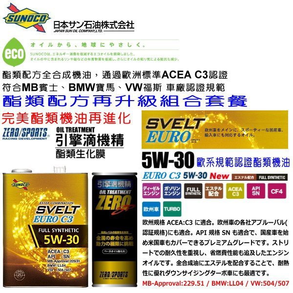 和霆車部品中和館 日本sunoco Svelt Euro 5w 30 搭配zero Sports 引擎滴機精酯類再升級 蝦皮購物