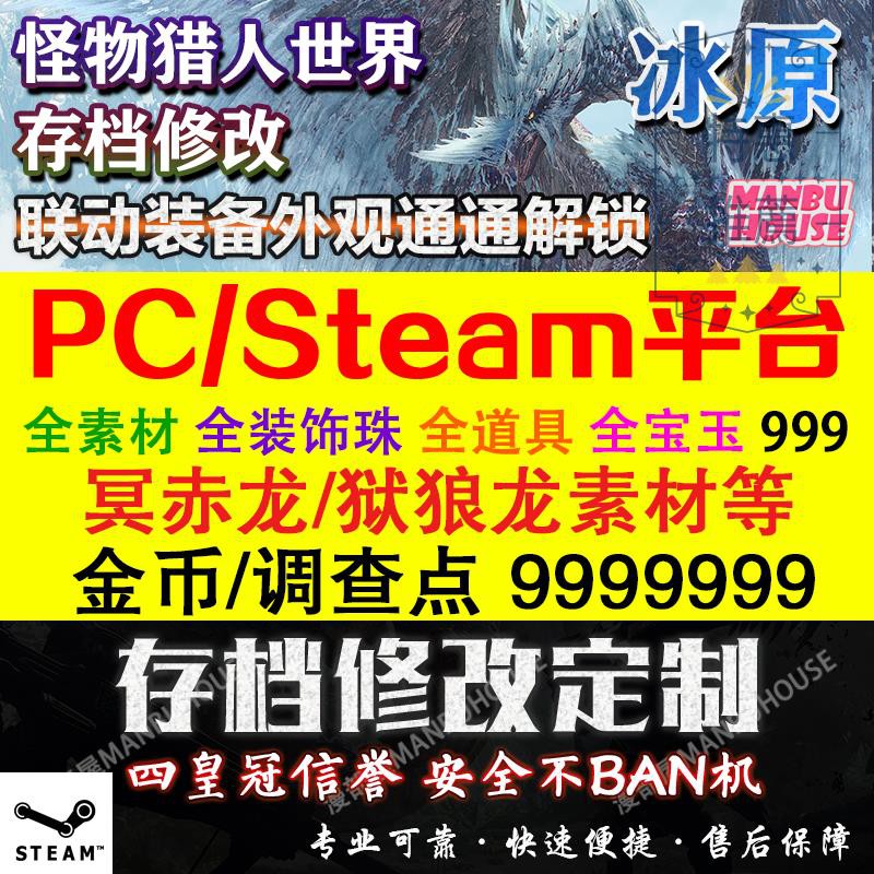 Pc版steam怪物獵人世界冰原mhw 存檔修改 素材飾品珠子武器裝備 967 蝦皮購物